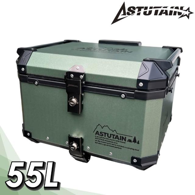 【Astutain】阿斯圖坦 55L 鋁合金車尾箱 機車後箱 機車後備箱 機車置物箱 機車行李箱 鋁箱(多色任選)