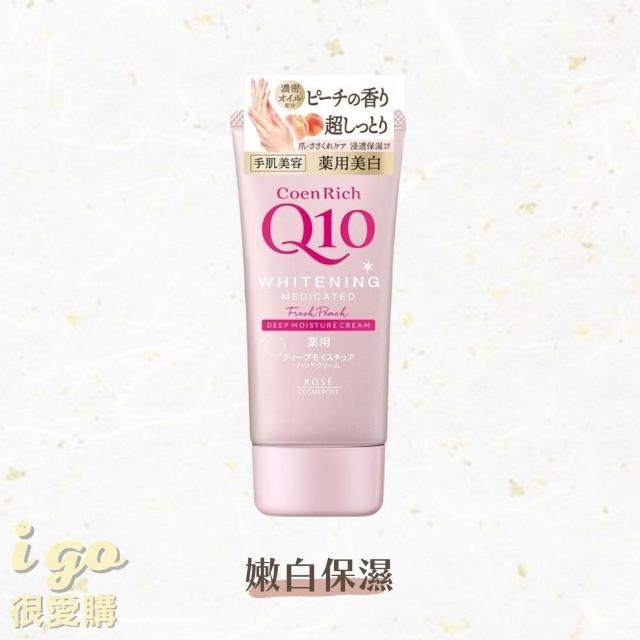 【KOSE Q10】活齡深層保濕護手霜 6款可選 80g(高絲 潤澤 保濕 美容 美白/夜用/超潤/賦活/滋潤/富貴手)