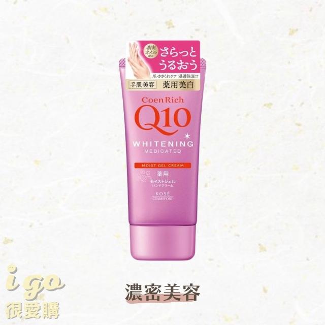 【KOSE Q10】活齡深層保濕護手霜 6款可選 80g(高絲 潤澤 保濕 美容 美白/夜用/超潤/賦活/滋潤/富貴手)