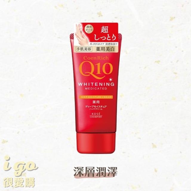 【KOSE Q10】活齡深層保濕護手霜 6款可選 80g(高絲 潤澤 保濕 美容 美白/夜用/超潤/賦活/滋潤/富貴手)