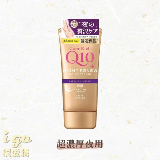 【KOSE Q10】活齡深層保濕護手霜 6款可選 80g(高絲 潤澤 保濕 美容 美白/夜用/超潤/賦活/滋潤/富貴手)