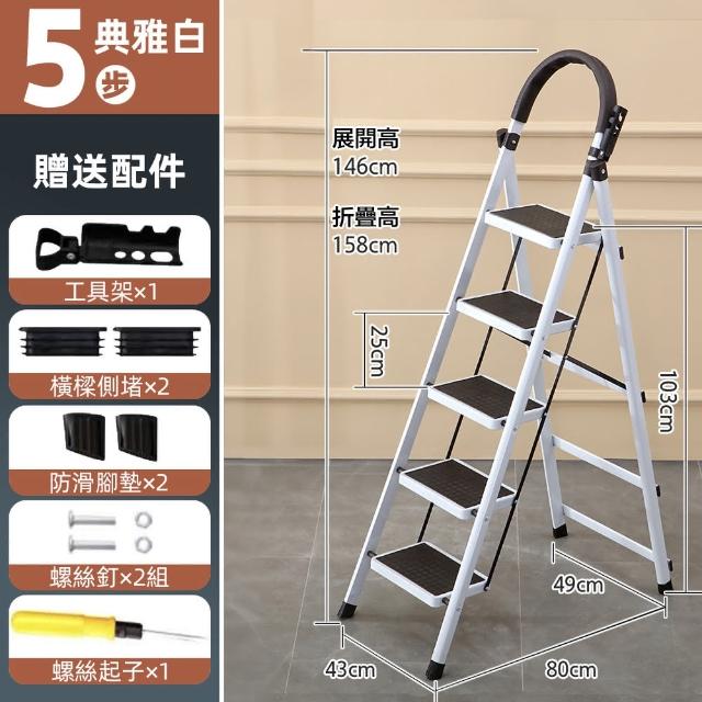 【DaoDi】折疊梯 多功能人字梯安全扶手摺疊梯(五步梯 附工具組 梯子 人字梯 折疊梯 工作梯)