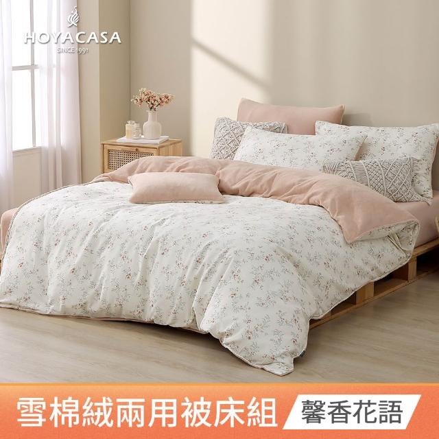 【HOYACASA  禾雅寢具】雪棉絨兩用被床包組 -雙人/加大 -多款任選  速達