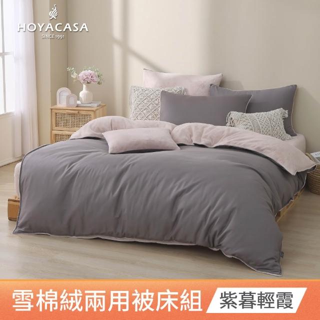 【HOYACASA  禾雅寢具】雪棉絨兩用被床包組 -雙人/加大 -多款任選  速達