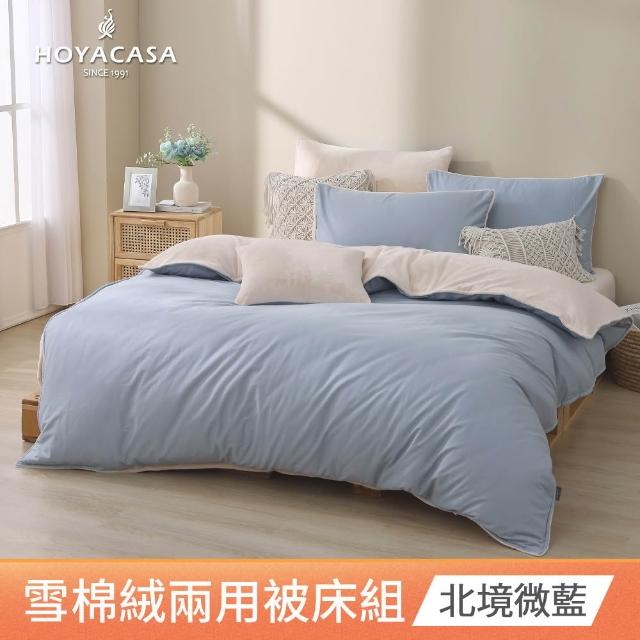 【HOYACASA  禾雅寢具】雪棉絨兩用被床包組 -雙人/加大 -多款任選  速達