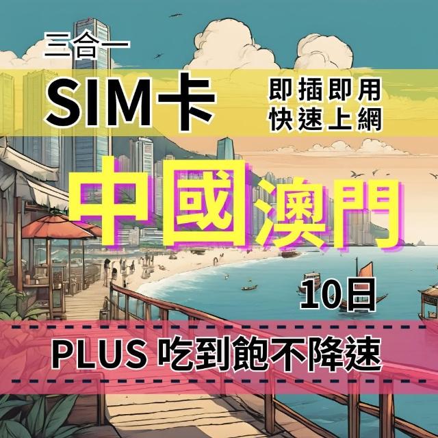 【CPMAX】SIM卡 中國10天上網吃到飽 真吃到飽不降速 中國移動電信 中國旅遊上網(中國上網Plus吃到飽)