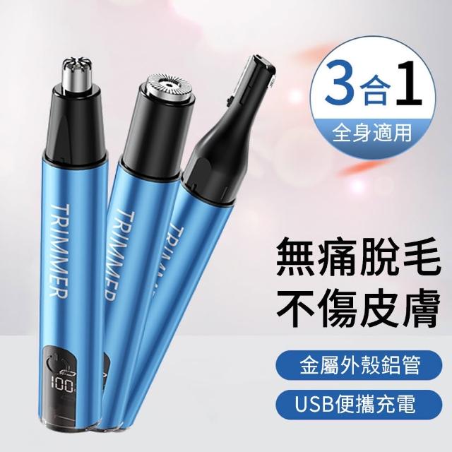 【MUAN】三合一多功能電動除毛器 充電式除毛儀 電動除毛刀 修容神器 臉部護理 美容儀(鼻毛修剪/修眉/美體)