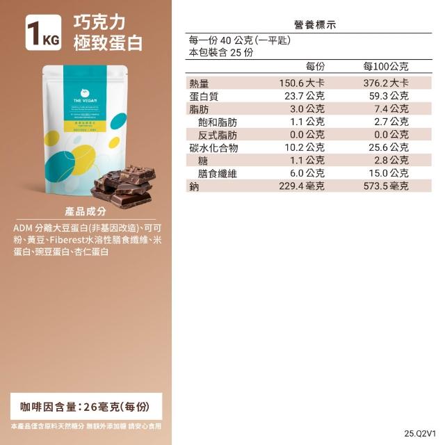 【THE VEGAN 樂維根】極致植物優蛋白多2入組 1KG/袋(原味 巧克力 燕麥 杏仁  無香料 無加糖 台灣製造)