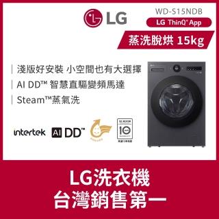 【LG 樂金】家電快配15公斤◆WiFi蒸洗脫烘變頻滾筒洗衣機◆黑(WD-S15NDB)