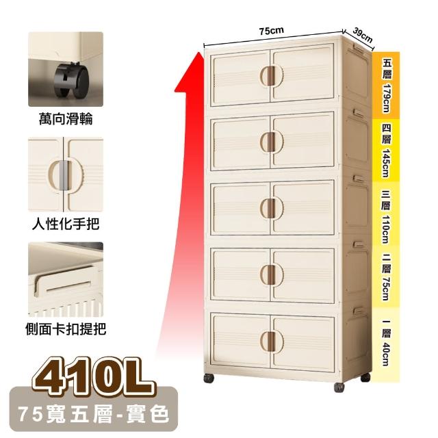 【ONE HOUSE】75寬 410L 艾蜜莉折疊收納櫃_五層(收納架/收納箱/置物櫃/置物架/電器櫃/收納車)