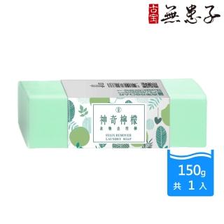 【古寶無患子】SET-神奇檸檬衣物去污棒150g(去除衣物頑垢/洗衣/除異味)