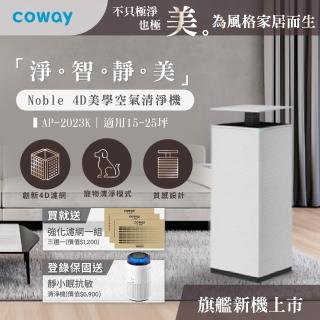 【Coway】【抑制流感】15-25坪 Noble 4D美學空氣清淨機 AP-2023K(旗艦新機上市 登錄保固送靜小眠清淨機)