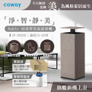 【Coway】【抑制流感】15-25坪 Noble 4D美學空氣清淨機 AP-2023K(旗艦新機上市 登錄保固送靜小眠清淨機)