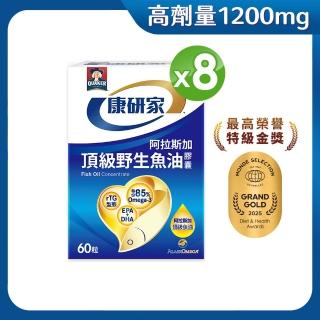 【桂格康研家】頂級野生魚油膠囊60粒×8盒(85% 高濃度/1.2g Omega-3/EPA/DHA/阿拉斯加野生鱈魚)
