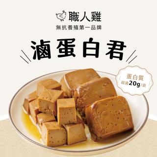 【職人魂】職人雞滷蛋白君 任選三包組(醬香/黑胡椒/香辣)
