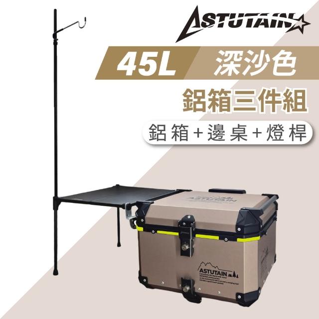 【Astutain】阿斯圖坦 45L 鋁箱三件組 鋁合金車尾箱 機車後箱 後備箱 機車置物箱 機車行李箱(多色任選)