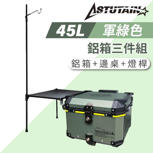 【Astutain】阿斯圖坦 45L 鋁箱三件組 鋁合金車尾箱 機車後箱 後備箱 機車置物箱 機車行李箱(多色任選)