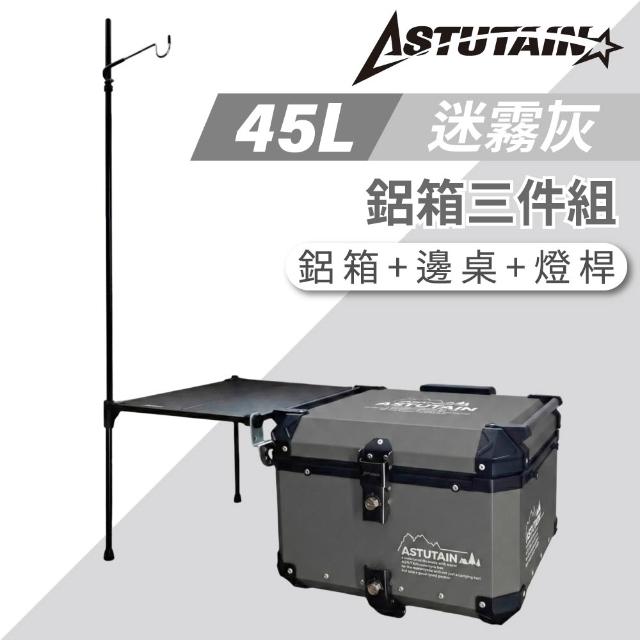【Astutain】阿斯圖坦 45L 鋁箱三件組 鋁合金車尾箱 機車後箱 後備箱 機車置物箱 機車行李箱(多色任選)