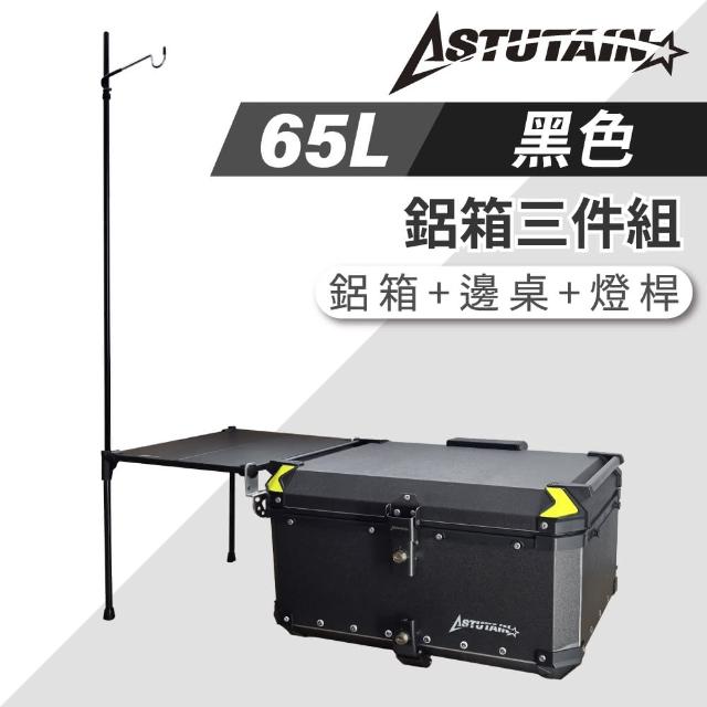 【Astutain】阿斯圖坦 65L 鋁箱三件組 鋁合金車尾箱 機車後箱 後備箱 機車置物箱 機車行李箱(多色任選)