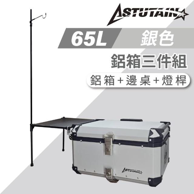 【Astutain】阿斯圖坦 65L 鋁箱三件組 鋁合金車尾箱 機車後箱 後備箱 機車置物箱 機車行李箱(多色任選)