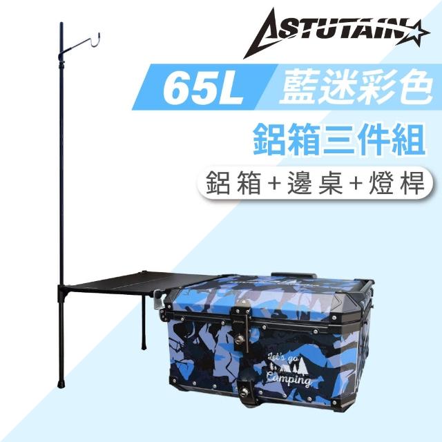 【Astutain】阿斯圖坦 65L 鋁箱三件組 鋁合金車尾箱 機車後箱 後備箱 機車置物箱 機車行李箱(多色任選)