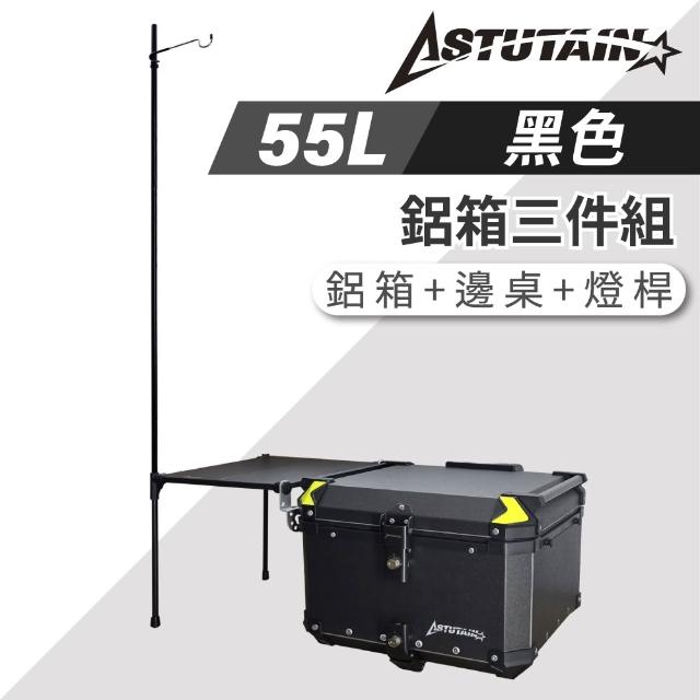 【Astutain】阿斯圖坦 55L 鋁箱三件組 鋁合金車尾箱 機車後箱 後備箱 機車置物箱 機車行李箱(多色任選)