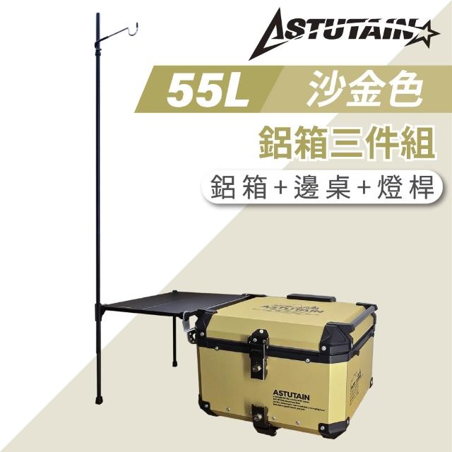 【Astutain】阿斯圖坦 55L 鋁箱三件組 鋁合金車尾箱 機車後箱 後備箱 機車置物箱 機車行李箱(多色任選)