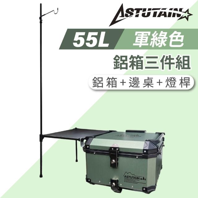 【Astutain】阿斯圖坦 55L 鋁箱三件組 鋁合金車尾箱 機車後箱 後備箱 機車置物箱 機車行李箱(多色任選)