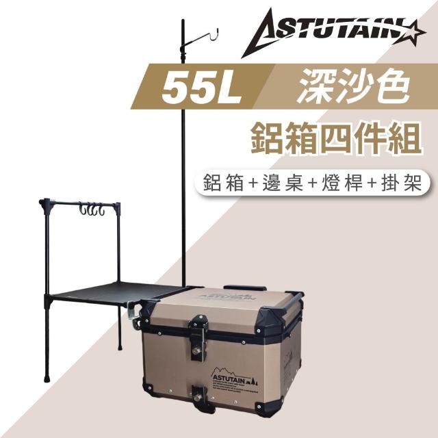 【Astutain】阿斯圖坦 55L 鋁箱四件組 鋁合金車尾箱 機車後箱 後備箱 機車置物箱 機車行李箱(多色任選)