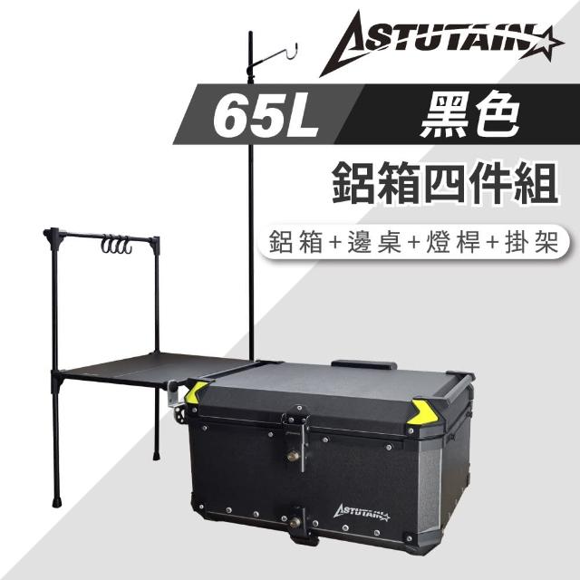 【Astutain】阿斯圖坦 65L 鋁箱四件組 鋁合金車尾箱 機車後箱 後備箱 機車置物箱 機車行李箱(多色任選)