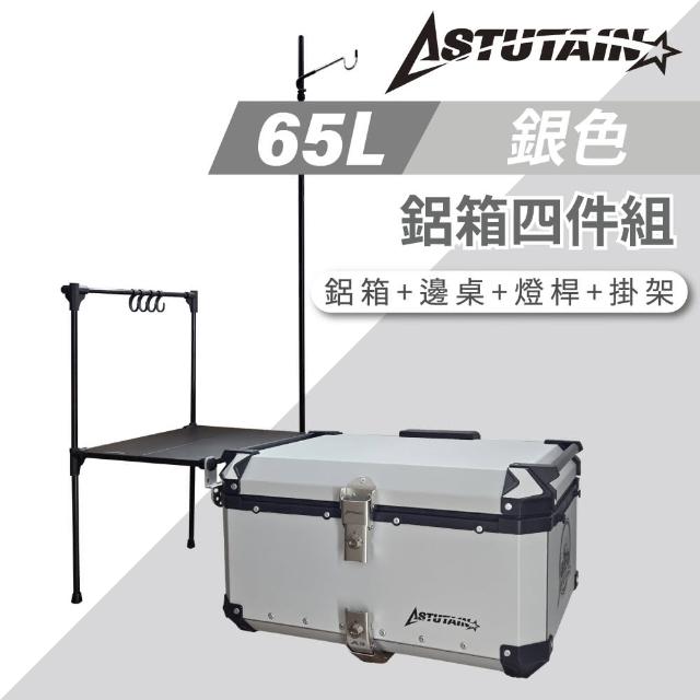 【Astutain】阿斯圖坦 65L 鋁箱四件組 鋁合金車尾箱 機車後箱 後備箱 機車置物箱 機車行李箱(多色任選)