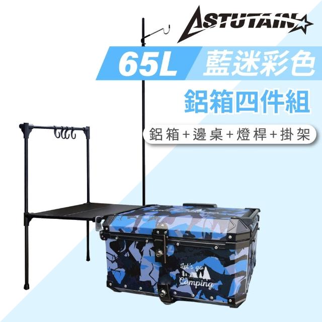 【Astutain】阿斯圖坦 65L 鋁箱四件組 鋁合金車尾箱 機車後箱 後備箱 機車置物箱 機車行李箱(多色任選)