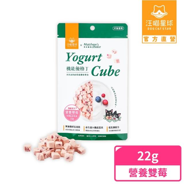 【汪喵星球】汪喵星球ｘ馬修嚴選 機能優格丁22g(犬貓零食/貓零食/狗零食)