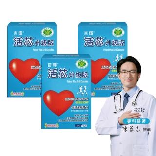 【SINPHAR 杏輝】活芯升級版軟膠囊 國家健康食品3入(共180粒-Q10 專利成分ECNS 抗疲勞 銀髮保健 禮盒