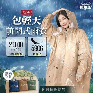 【雨傘王】BigRed 包輕天 一件式雨衣 分離式雨帽 輕量 機車雨衣 反光邊條 雙口袋(超值款無維修*)