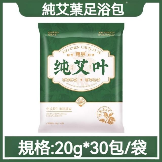 【YAOCHEN 瑤辰】7月下殺 純艾葉泡澡包足浴包20g*30入(艾草包 泡腳包 泡澡包 中藥泡腳包 草本足浴包)