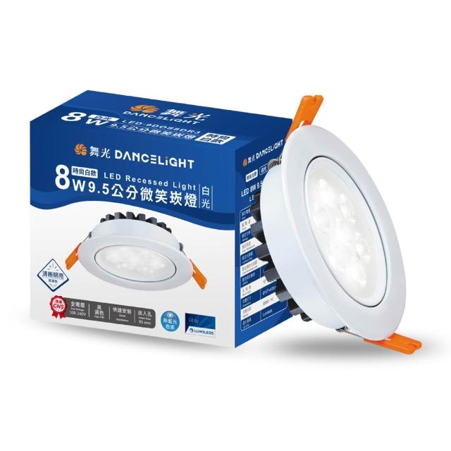 【DanceLight 舞光】可調角度LED微笑崁燈 8W坎燈 崁孔 9.5CM 時尚白/貴族黑(白光/黃光/自然光)