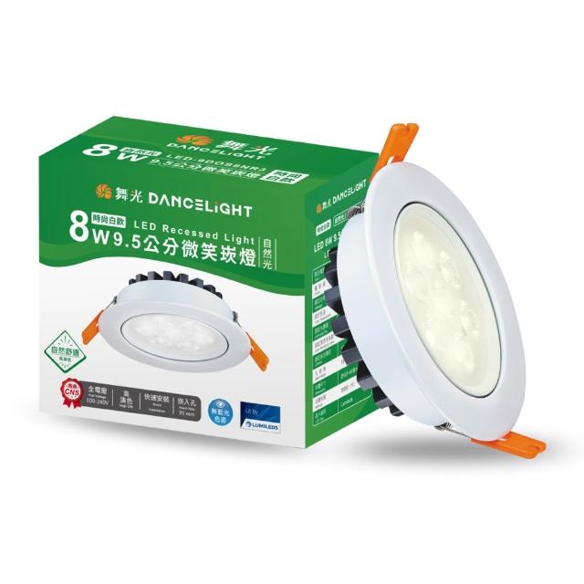 【DanceLight 舞光】可調角度LED微笑崁燈 8W坎燈 崁孔 9.5CM 時尚白/貴族黑(白光/黃光/自然光)