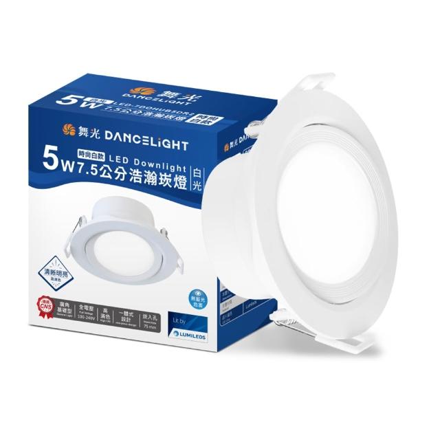 【DanceLight 舞光】5W廣角 坎燈 LED浩瀚崁燈 崁孔7.5CM 時尚白/貴族黑(白光/黃光/自然光)