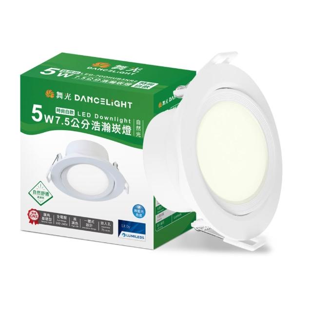 【DanceLight 舞光】5W廣角 坎燈 LED浩瀚崁燈 崁孔7.5CM 時尚白/貴族黑(白光/黃光/自然光)