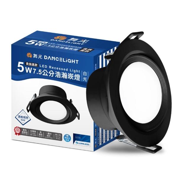 【DanceLight 舞光】5W廣角 坎燈 LED浩瀚崁燈 崁孔7.5CM 時尚白/貴族黑(白光/黃光/自然光)