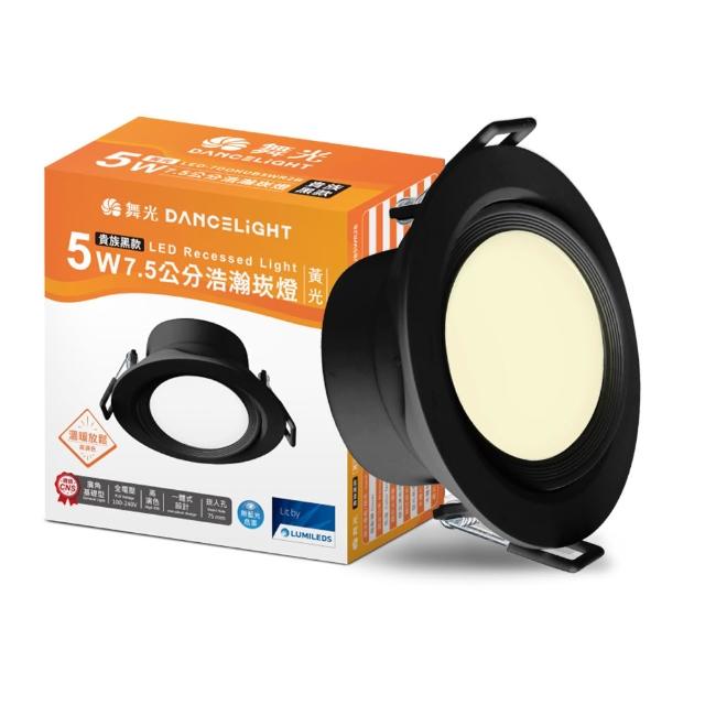 【DanceLight 舞光】5W廣角 坎燈 LED浩瀚崁燈 崁孔7.5CM 時尚白/貴族黑(白光/黃光/自然光)