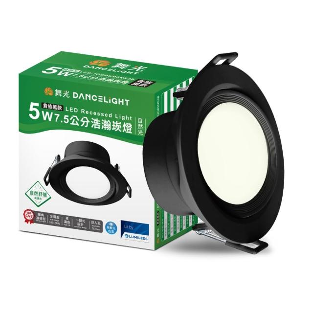 【DanceLight 舞光】5W廣角 坎燈 LED浩瀚崁燈 崁孔7.5CM 時尚白/貴族黑(白光/黃光/自然光)