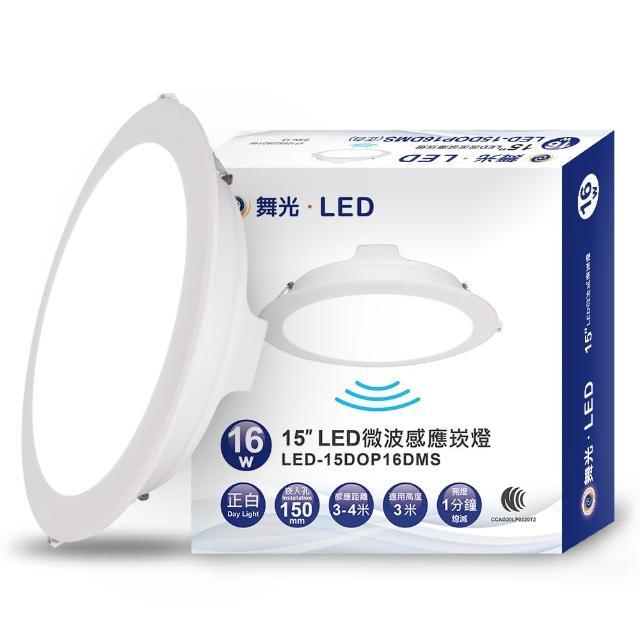 【DanceLight 舞光】LED 微波感應崁燈 16W 15CM 全電壓 快速安裝 散熱佳(白光/自然光/黃光)