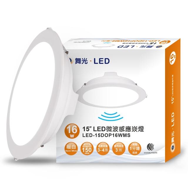 【DanceLight 舞光】LED 微波感應崁燈 16W 15CM 全電壓 快速安裝 散熱佳(白光/自然光/黃光)