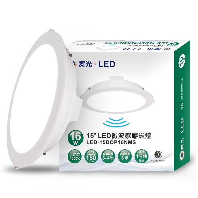 【DanceLight 舞光】LED 微波感應崁燈 16W 15CM 全電壓 快速安裝 散熱佳(白光/自然光/黃光)