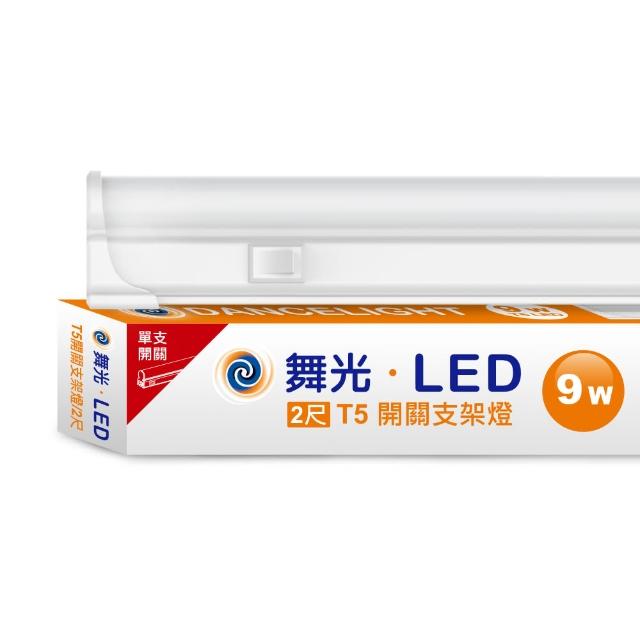 【DanceLight 舞光】LED 2尺9W T5開關支架燈(白光/自然光/黃光)