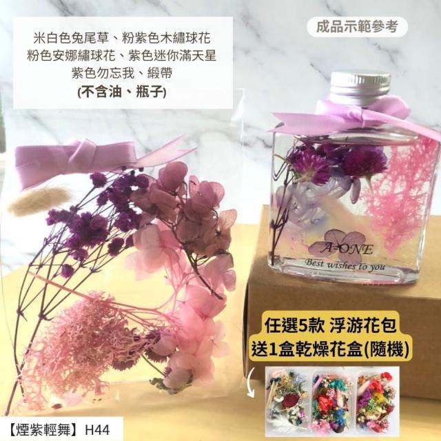 【A-ONE 匯旺】浮游花DIY材料包 永生兔尾草 綜合乾燥花材 乾燥綜合乾燥花材料 滿天星 卡斯比亞 蓬萊松 H43