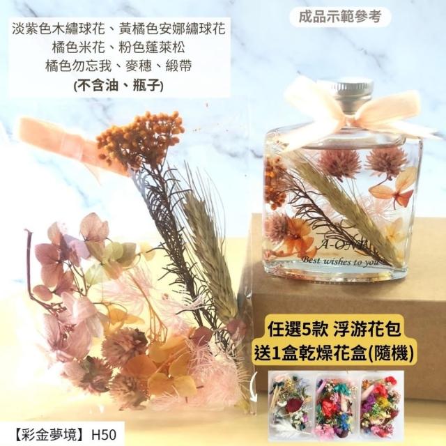 【A-ONE 匯旺】浮游花DIY材料包 永生兔尾草 綜合乾燥花材 乾燥綜合乾燥花材料 滿天星 卡斯比亞 蓬萊松 H43