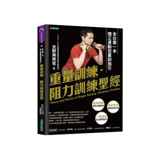 重量訓練．阻力訓練聖經：全台第一本矯正運動型重訓指引